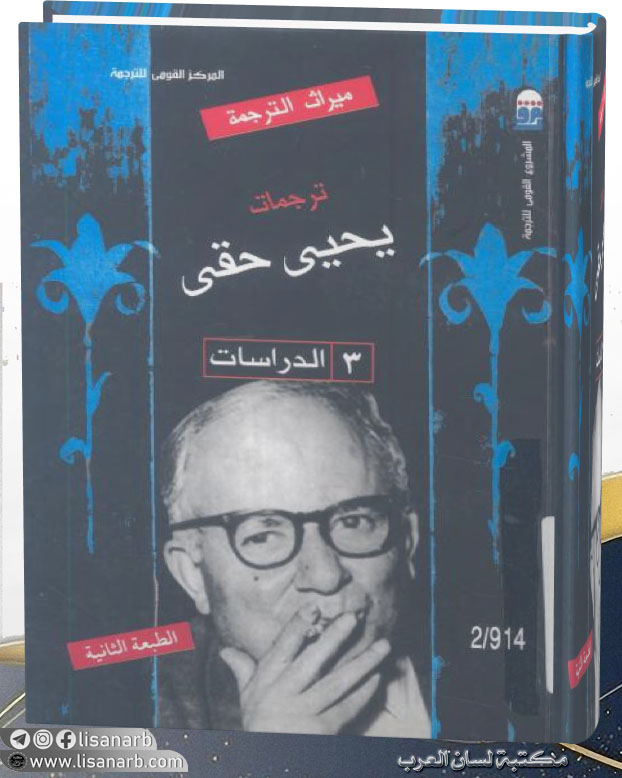 ترجمات يحي حقي 3 الدراسات